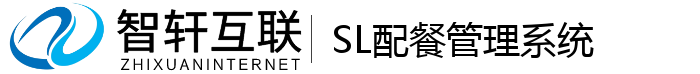 SL配餐管理系统